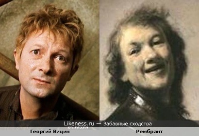 Автопортрет Рембранта "Смеющийся Рембрандт" и Георгий Вицин.