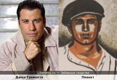 Персонаж с советского плаката напомнил Джона Траволту