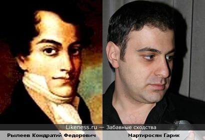 Сквозь века: Рылеев Кондратий Федорович и Гарик Мартиросян.