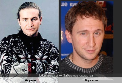 Агутин похож на Кучера