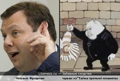 Михаил Фридман похож на чувака из"Тайна третьей планеты"