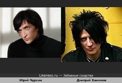 Дмитрий Хакимов похож на Чурсина
