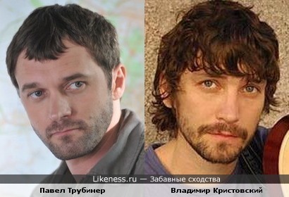 Павел Трубинер и Владимир Кристовский