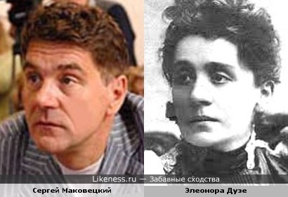 Сергей Маковецкий и Элеонора Дузе