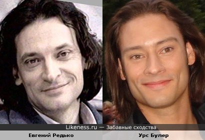 Евгений Редько и Урс Булер (Иль Диво) напоминают мне друг друга