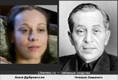 Анна Дубровская и Михаил Зощенко