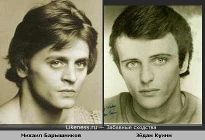 Михаил Барышников\Эйдан Куинн