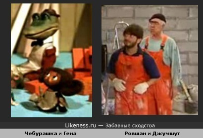 Чебурашка и Гена похожи на Ровшана и Джумшута