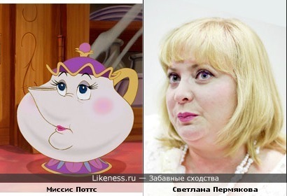 Миссис Поттс (м/ф "Beauty and the Beast") и Светлана Пермякова