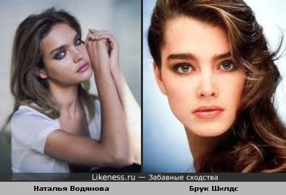 Наталья Водянова похожа на Брук Шилдс