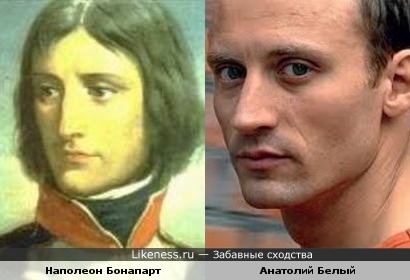 Наполеон Бонапарт похож на Анатолия Белого