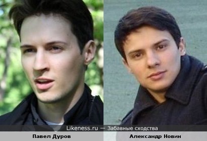 Павел Дуров похож на Александра Новина