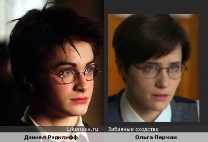 Ольга Лерман в роли "Красавчика" похожа на Дэниела Рэдклиффа