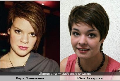 Может Полозкова хоть на Захарову похожа?)