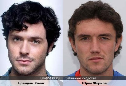 Брендан Хайнс похож на Юрий Жиркова