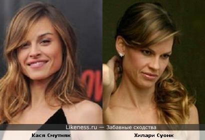 Катя Смутняк и Хилари Суонк похожи