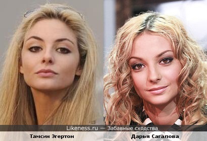 Тамсин Эгертон похожа на Дарью Сагалову