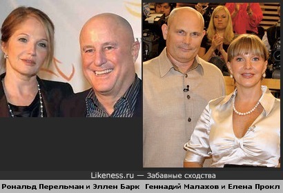 Рональд Перельман и Эллен Баркин похожи на Геннадия Малахова и Елену Проклову