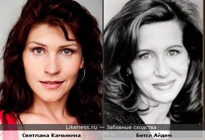 Светлана Камынина похожа на Бетси Айдем