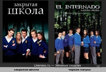 Для сериала "Закрытая школа" был позаимствован не только сценарий, но и постер (и даже шольная форма) )))))