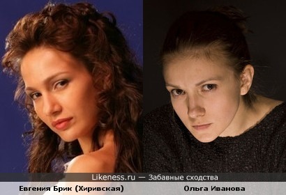 Ольга Иванова похожа на Евгению Брик