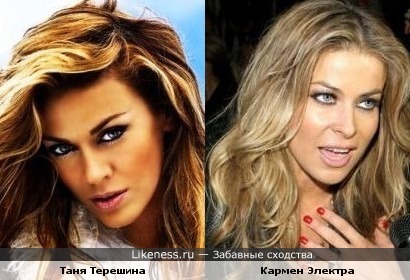 Таня и Кармен Электра похожи