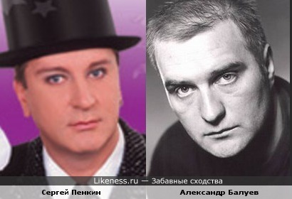 Сергей Пенкин и Александр Балуев