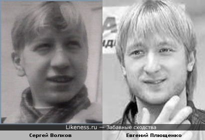 Сергей Волков и Евгений Плющенко