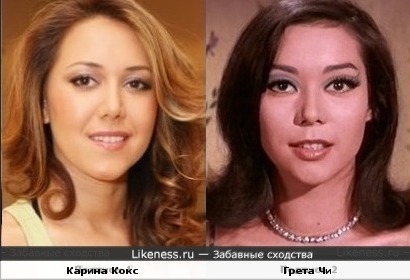 Карина Кокс и Грета Чи