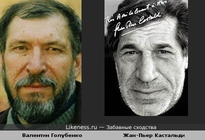 Валентин Голубенко и Жан-Пьер Кастальди