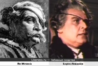 Ян Жижка и Борис Ливанов ( в образе Потемкина )