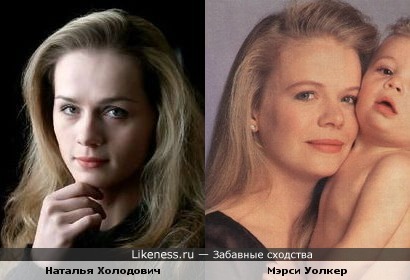 Наталья Холодович немного похожа на Мэрси Уолкер