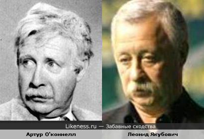 Артур О'коннелл и Леонид Якубович похожи