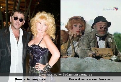Григорий Лепс и Ирина Аллегрова похожи на лису Алису и кота Базилио