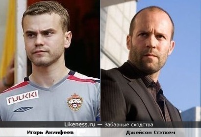 Игорь Акинфеев похож на Джейсона Стэтхема