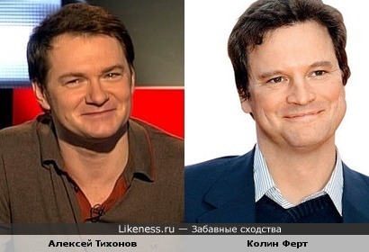 Алексей Тихонов и Колин Ферт