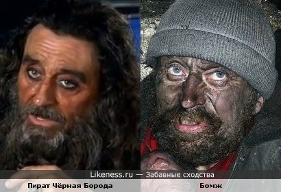 Пират Чёрная Борода и бомж