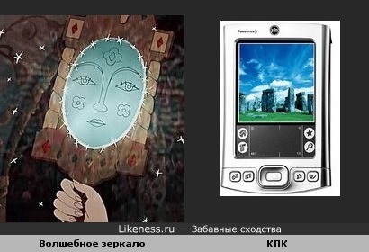 Раньше- зеркала,сейчас -КПК
