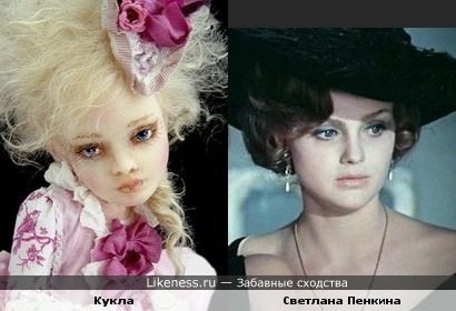 Эта кукла похожа на Светлану Пенкину