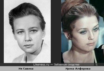 Ия Савина и Ирина Алферова ..