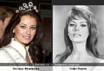 Софи Лорен и Оксана Фёдорова..