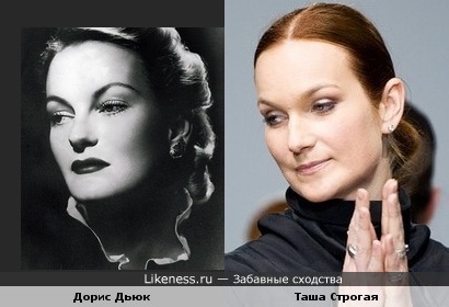 Дорис Дьюк и Таша Строгая