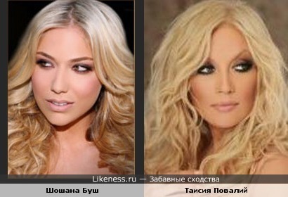 Шошана Буш на этом фото напомнила Таисию Повалий