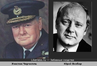 Уинстон Черчилль и Юрий Визбор
