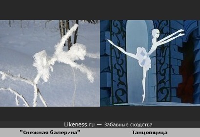 "Снежная балерина" и танцовщица