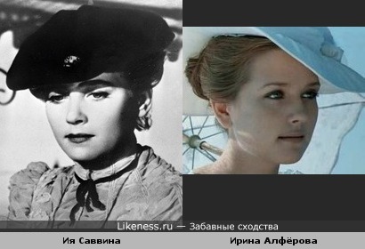 Ия Саввина и Ирина Алфёрова