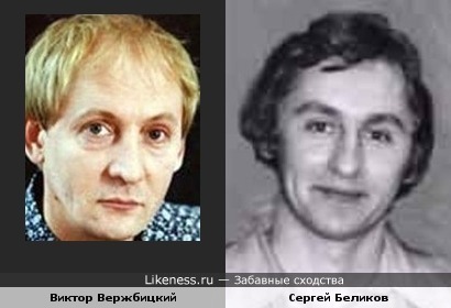 Виктор Вержбицкий и Сергей Беликов