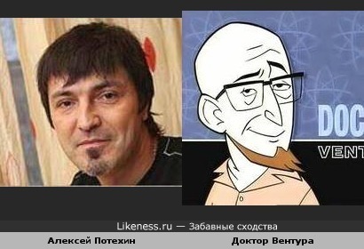 Алексей Потехин и доктор Вентура