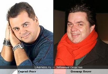 Сергей Рост и Оливер Плэтт