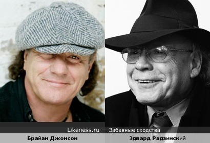 Брайан Джонсон и Эдвард Радзинский